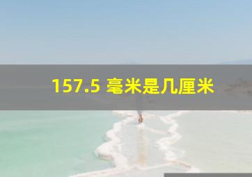 157.5 毫米是几厘米